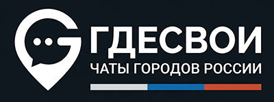 ГдеСвои